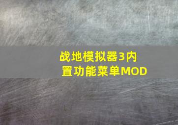 战地模拟器3内置功能菜单MOD