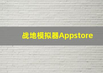 战地模拟器Appstore