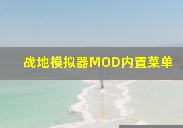 战地模拟器MOD内置菜单