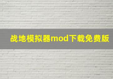 战地模拟器mod下载免费版