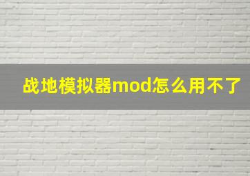 战地模拟器mod怎么用不了