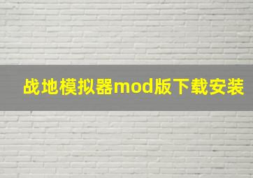 战地模拟器mod版下载安装