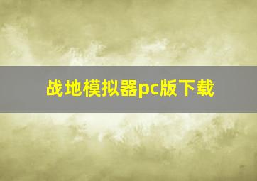 战地模拟器pc版下载