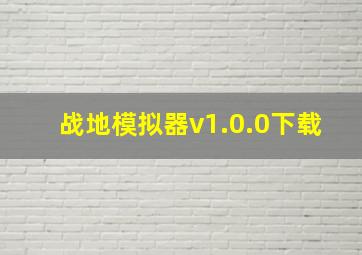 战地模拟器v1.0.0下载