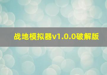 战地模拟器v1.0.0破解版