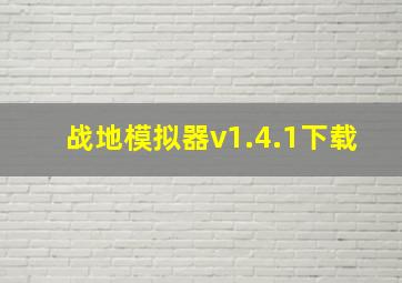 战地模拟器v1.4.1下载