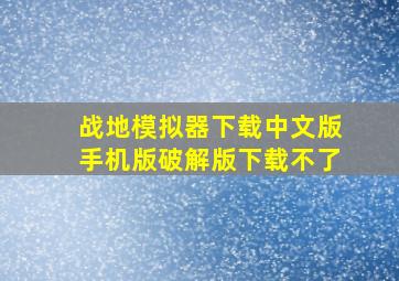 战地模拟器下载中文版手机版破解版下载不了