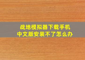 战地模拟器下载手机中文版安装不了怎么办