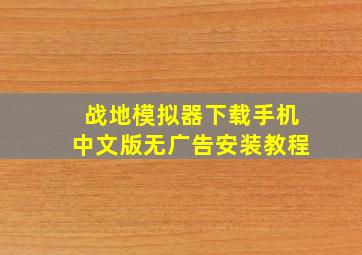 战地模拟器下载手机中文版无广告安装教程