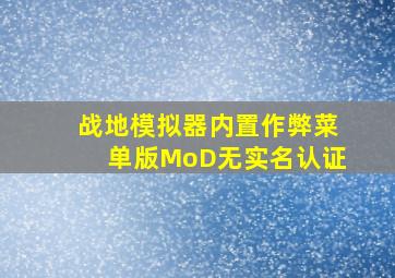 战地模拟器内置作弊菜单版MoD无实名认证