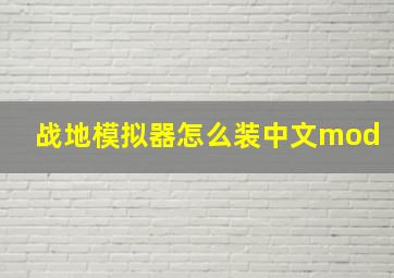 战地模拟器怎么装中文mod