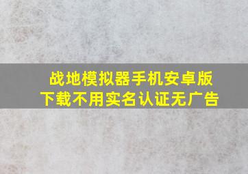 战地模拟器手机安卓版下载不用实名认证无广告