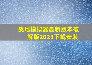 战地模拟器最新版本破解版2023下载安装