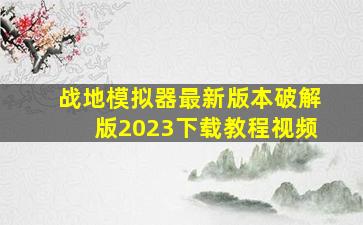 战地模拟器最新版本破解版2023下载教程视频