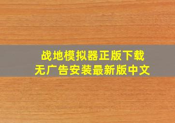 战地模拟器正版下载无广告安装最新版中文