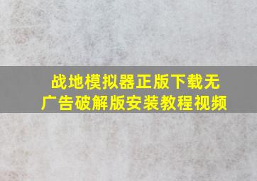 战地模拟器正版下载无广告破解版安装教程视频