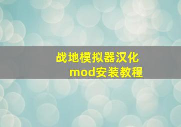 战地模拟器汉化mod安装教程