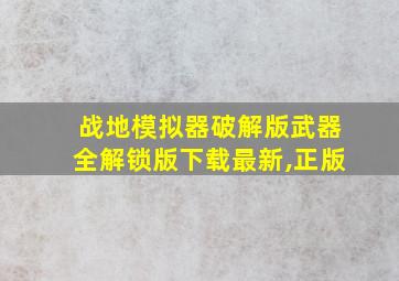 战地模拟器破解版武器全解锁版下载最新,正版