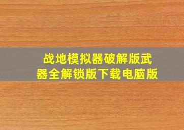 战地模拟器破解版武器全解锁版下载电脑版