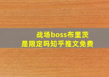 战场boss布里茨是限定吗知乎推文免费