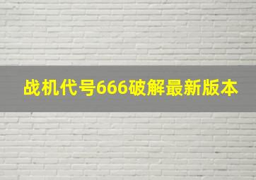 战机代号666破解最新版本