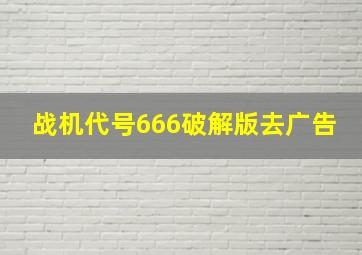 战机代号666破解版去广告