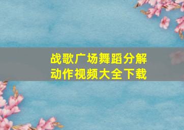 战歌广场舞蹈分解动作视频大全下载