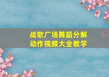 战歌广场舞蹈分解动作视频大全教学