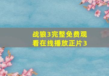 战狼3完整免费观看在线播放正片3