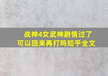 战神4女武神剧情过了可以回来再打吗知乎全文