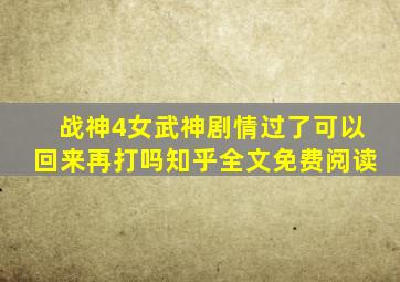 战神4女武神剧情过了可以回来再打吗知乎全文免费阅读