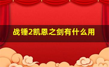 战锤2凯恩之剑有什么用