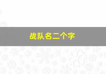 战队名二个字