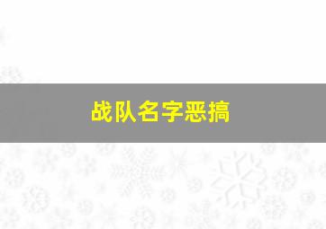 战队名字恶搞