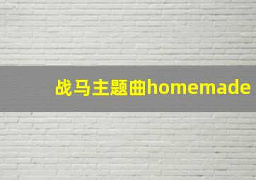 战马主题曲homemade