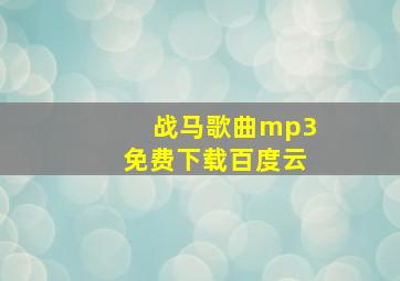 战马歌曲mp3免费下载百度云