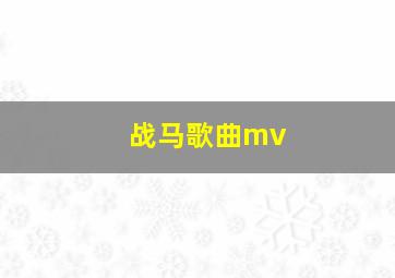 战马歌曲mv