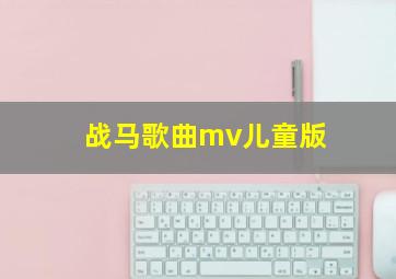 战马歌曲mv儿童版