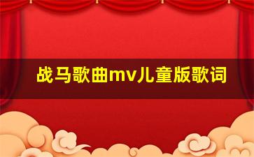 战马歌曲mv儿童版歌词