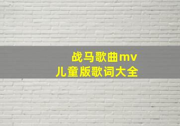 战马歌曲mv儿童版歌词大全