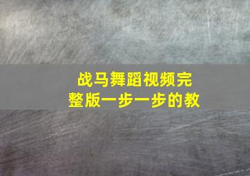 战马舞蹈视频完整版一步一步的教