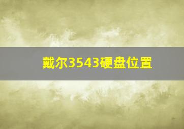 戴尔3543硬盘位置