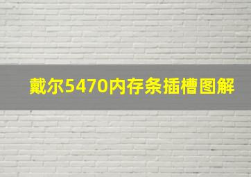 戴尔5470内存条插槽图解