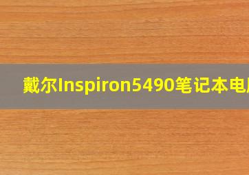 戴尔Inspiron5490笔记本电脑