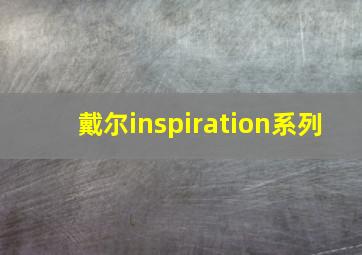 戴尔inspiration系列