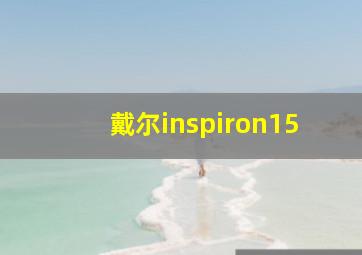 戴尔inspiron15