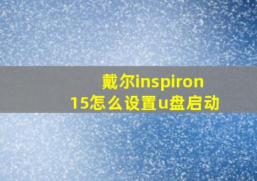 戴尔inspiron15怎么设置u盘启动