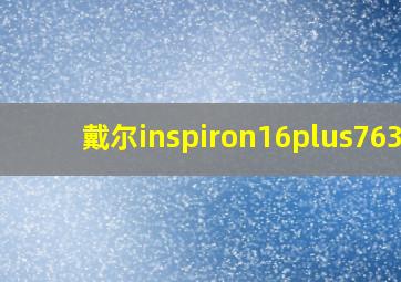 戴尔inspiron16plus7630