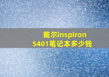 戴尔inspiron5401笔记本多少钱