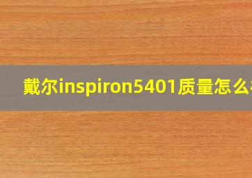 戴尔inspiron5401质量怎么样